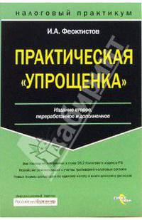 Практическая "упрощенка"