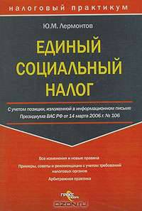 Единый социальный налог