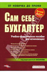 Сам себе бухгалтер: Учебно-практическое пособие для начинающих