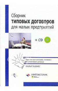 Сборник типовых договоров для малых предприятий + CD