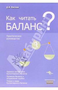 Как читать баланс?: Практическое руководство [мяг.]