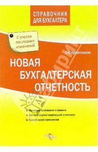 Новая бухгалтерская отчетность. С учетом последних изменений. (Серия:'Справочник для бухгалтера')