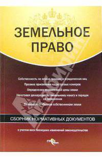 Земельное право: Сборник нормативных документов: С учетом всех последних изменений законодательства (Серия:'Российская Федерация. Законы')