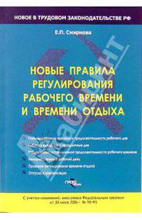 Новые правила регулирования рабочего времени и времени отдыха. С учетом изменений, внесенных ФЗ от 30 июня 2006 г. № 90-ФЗ.