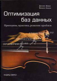 Оптимизация баз данных. Принципы, практика, решение проблем / Пер. с англ.