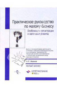 Практическое руководство по малому бизнесу. Особенности регистрации и налоговые режимы (Серия:'Малый бизнес')