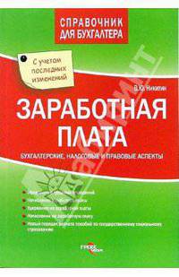 Заработная плата. Бухгалтерские, налоговые и правовые аспекты. Переиз. 3. (С учетом изменений ФЗ 90 от 30 июня 2006 г., вступает в силу с 6 октября 2006 г.)