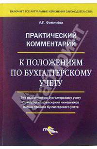 Практический комментарий к положениям по бухгалтерскому учету