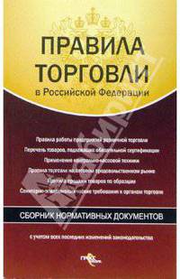 Правила торговли в Российской Федерации. Сборник нормативных документов