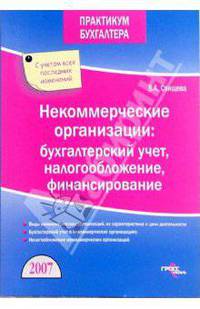 Некоммерческие организации: бухгалтерский учет, налогообложение, финансирование