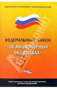 Федеральный Закон "Об акционерных обществах"