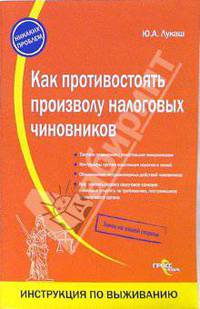 Как противостоять произволу налоговых чиновников