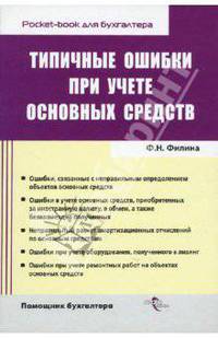 Типичные ошибки при учете основных средств