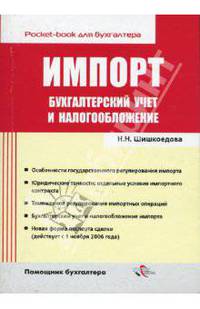 Импорт: Бухгалтерский учет и налогообложение. (Серии:'Pocket-book для бухгалтера', 'Помощник бухгалтера')