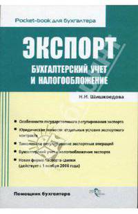 Экспорт: Бухгалтерский учет и налогообложение.
