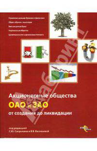 Акционерные общества. ОАО и ЗАО. От создания до ликвидации: практическое руководство
