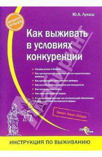 Как выживать в условиях конкуренции (Серия:'Инструкция по выживанию')