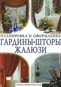 Гардины, шторы, жалюзи. Советы профессионалов