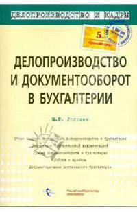 Делопроизводство и документооборот в бухгалтерии: Практическое пособие. (Серия: 'Делопроизводство и кадры')