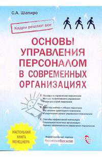 Основы управления персоналом в совремменных организациях