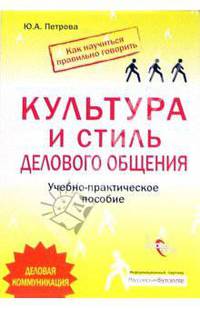 Культура и стиль делового общения. Учебно-практическое пособие