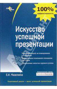 Искуство успешной презентации: Практическое пособие. (Серия:'100% эффективность ')