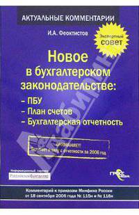 Новое в бухгалтерском законодательстве ПБУ, План счетов, Бухгалтерская отчетность: комментарий к приказам Минфина России от 18.09.2006 г. № 115н и №116н. Вступает в силу с отч.2006
