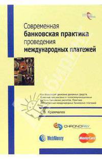 Современная банковская практика проведения международных платежей.