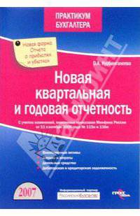 Новая квартальная и годовая отчетность.(С учетом изменений, внесенных приказами Минфина России от 18 сентября 2006 г. № 115н и № 116н - вступают в силу с началов отчетности за 2006