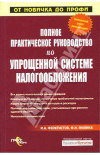 Полное практическое руководство по упрощенной системе налогообложения .