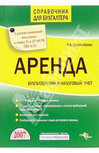 Аренда. Бухгалтерский и налоговый учет. С учетом изменений, внесенных в главы 21 и 25 НК РФ, ПБУ 6/01. (Серия:'Справочник для бухгалтера')