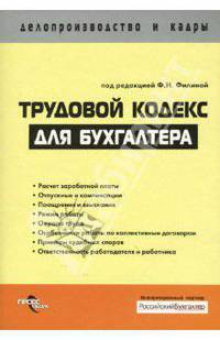 Трудовой кодекс для бухгалтера / Под ред. Ф.Н. Филиной. - 2-е изд., перераб. и доп. - ('Делопроизводство и кадры')