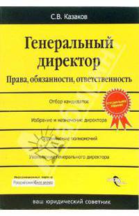 Генеральный директор. Права, обязанности, ответственность (Серия:'Ваш юридический советник')
