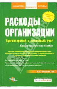 Расходы организации. Бухгалтерский и налоговый учет: Полное практическое пособие (Серия:'Библиотека журнала 'Российский бухгалтер'')
