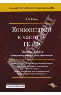 Комментарий к части IV ГК РФ. Правовая охрана интеллектуальной собственности