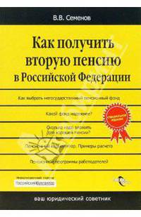 Как получить вторую пенсию в Российской Федерации