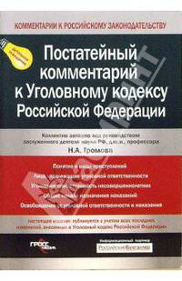 Постатейный комментарий к Уголовному кодексу Российской Федерации: С учетом всех последних изменений российского законодательства - ('Комментарии к Российскому законодательству') /