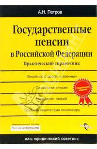 Государственные пенсии в Российской Федерации: практический справочник