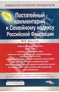 Постатейный комментарий к Семейному кодексу РФ (Серия 'Комментарии к Российскому законодательству')