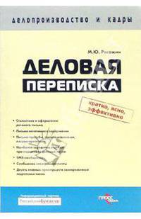 Деловая переписка: учебное пособие