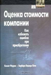 Оценка стоимости компании. Как избежать ошибок при приобретении. Руководство