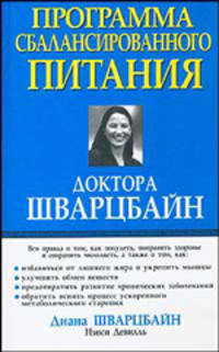Программа сбалансированного питания доктора Шварцбайн / Пер. с англ. - (Серия "Здоровье в любом возрасте")