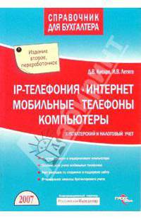 IP - телефония. Интернет. Мобильные телефоны. Компьютеры. Бухгалтерский и налоговый учет