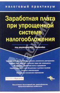 Заработная плата при упрощенной системе налогообложения (Серия:'Налоговый практикум')