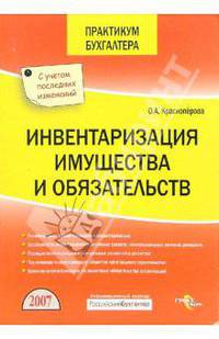 Инвентаризация имущества и обязательств. С учетом последних изменений (Серия:'Практикум бухгалтера')