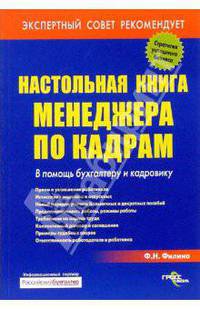 Настольная книга менеджера по кадрам. В помощь бухгалтеру и кадровику. - (Делопроизводство и кадры')