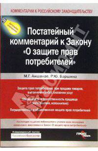 О защите прав потребителей: Постатейны комментарий к закону. - ('Комментарии к Российскому законодательству')
