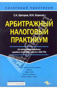 Арбитражный налоговый практикум (по материалам новейших судебных актов ФАС округов ВАС РФ). (Серия:'Налоговый практикум')