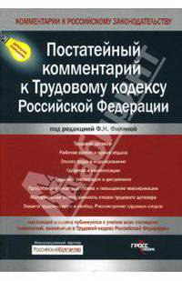 Постатейный комментарий к Трудовому кодексу Российской Федерации.