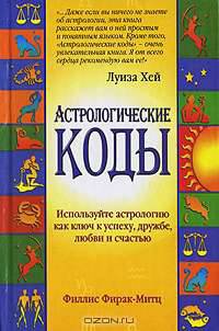 Астрологические коды